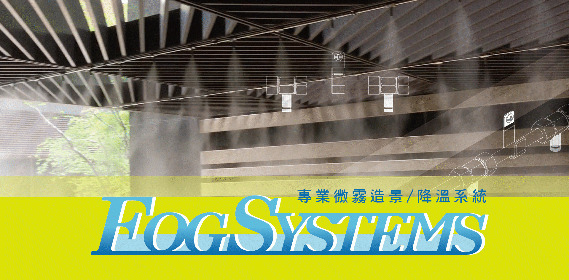 Fog Systems 噴霧造景系統