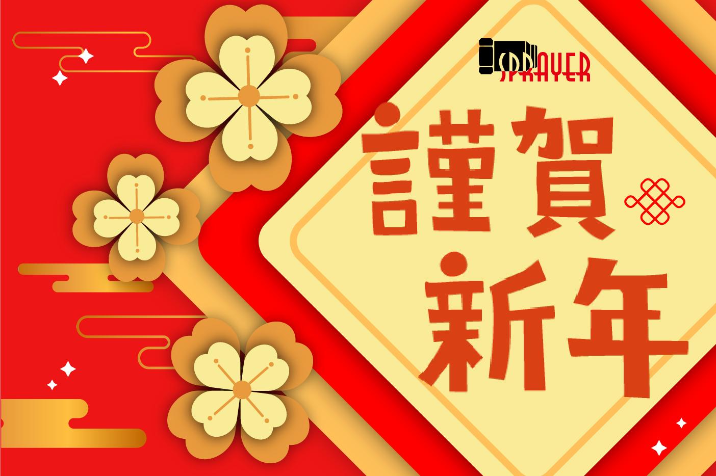 🧨🧨🧨 新年快樂 🧨🧨🧨